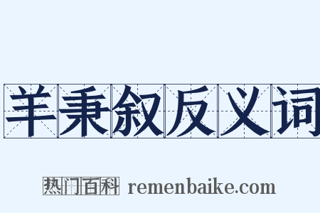 羊秉叙反义词是什么意思的图片